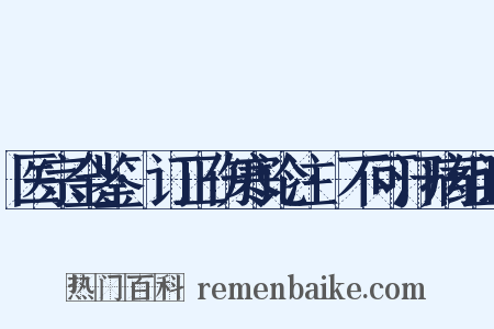 医宗金鉴·订正伤寒论注·不可汗病组词是什么意思的图片
